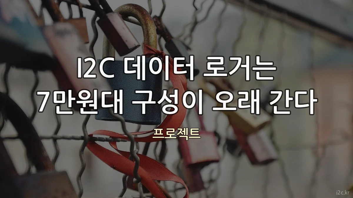 I2C 데이터 로거는 7만원대 구성이 오래 간다