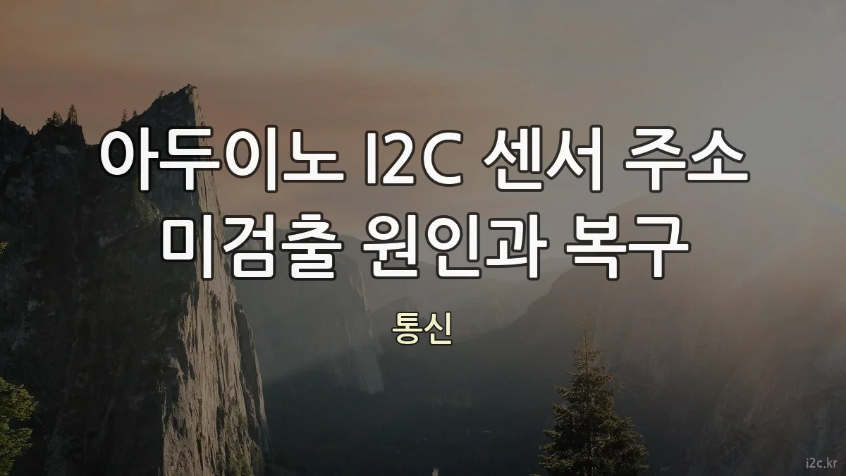 아두이노 I2C 센서 주소 미검출 원인과 복구