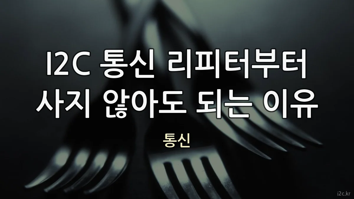 I2C 통신 리피터부터 사지 않아도 되는 이유