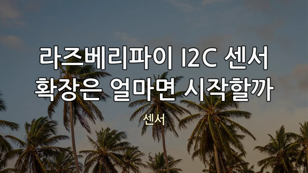 라즈베리파이 I2C 센서 확장은 얼마면 시작할까