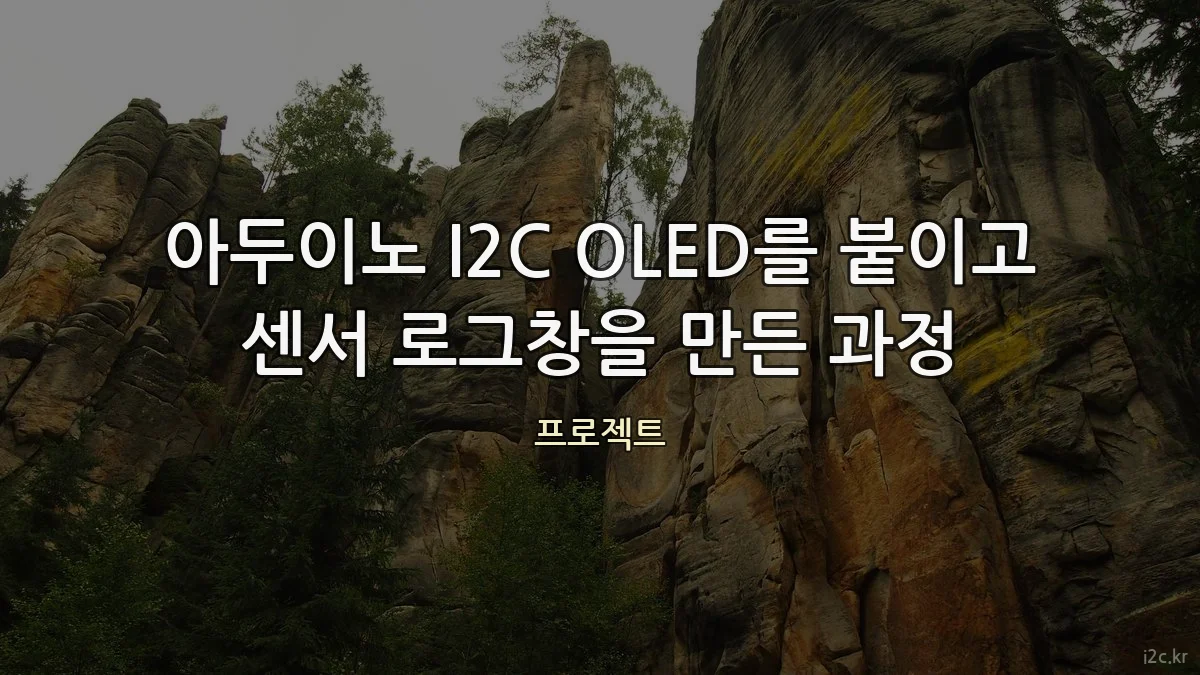 아두이노 I2C OLED를 붙이고 센서 로그창을 만든 과정