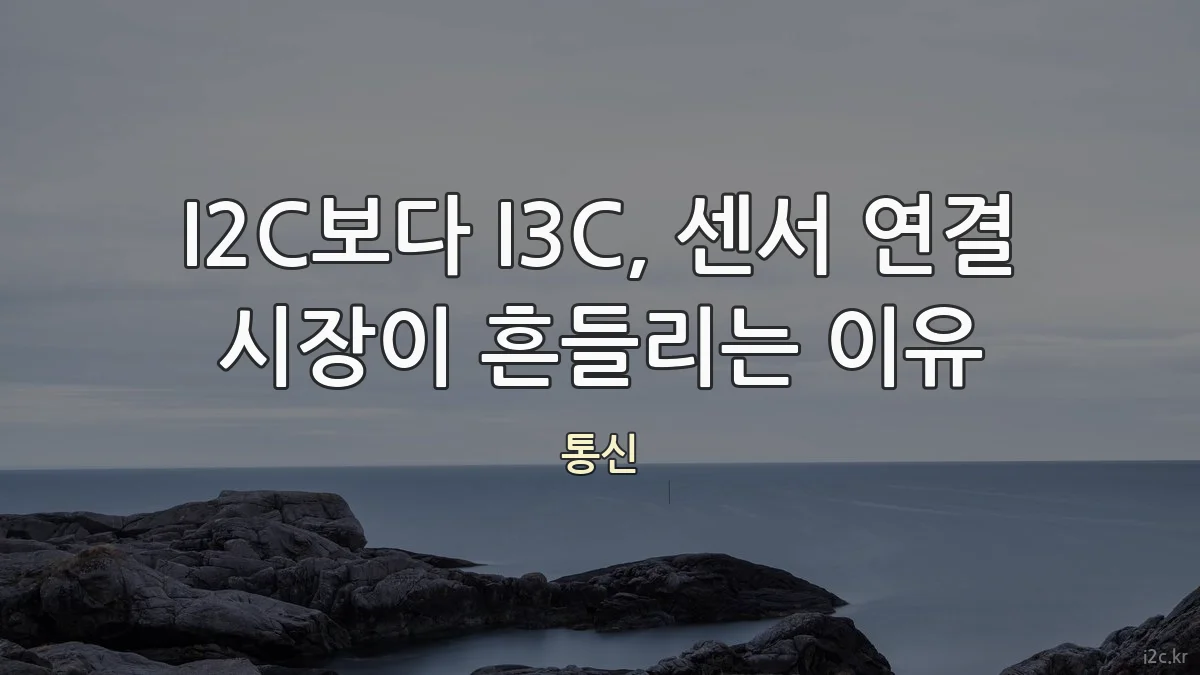 I2C보다 I3C, 센서 연결 시장이 흔들리는 이유