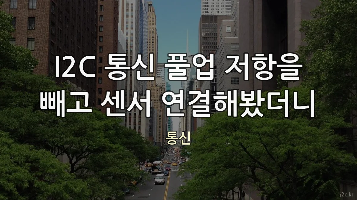 I2C 통신 풀업 저항을 빼고 센서 연결해봤더니