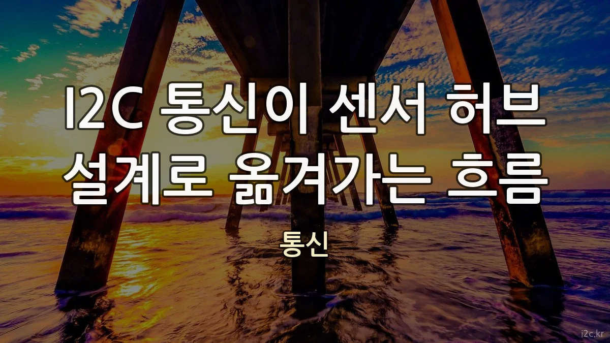 I2C 통신이 센서 허브 설계로 옮겨가는 흐름