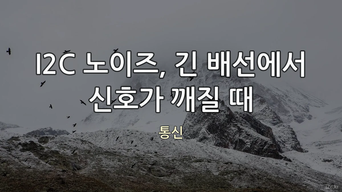 I2C 노이즈, 긴 배선에서 신호가 깨질 때