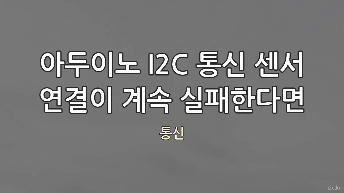 아두이노 I2C 통신 센서 연결이 계속 실패한다면