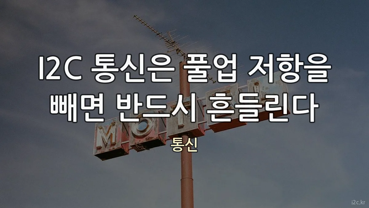 I2C 통신은 풀업 저항을 빼면 반드시 흔들린다