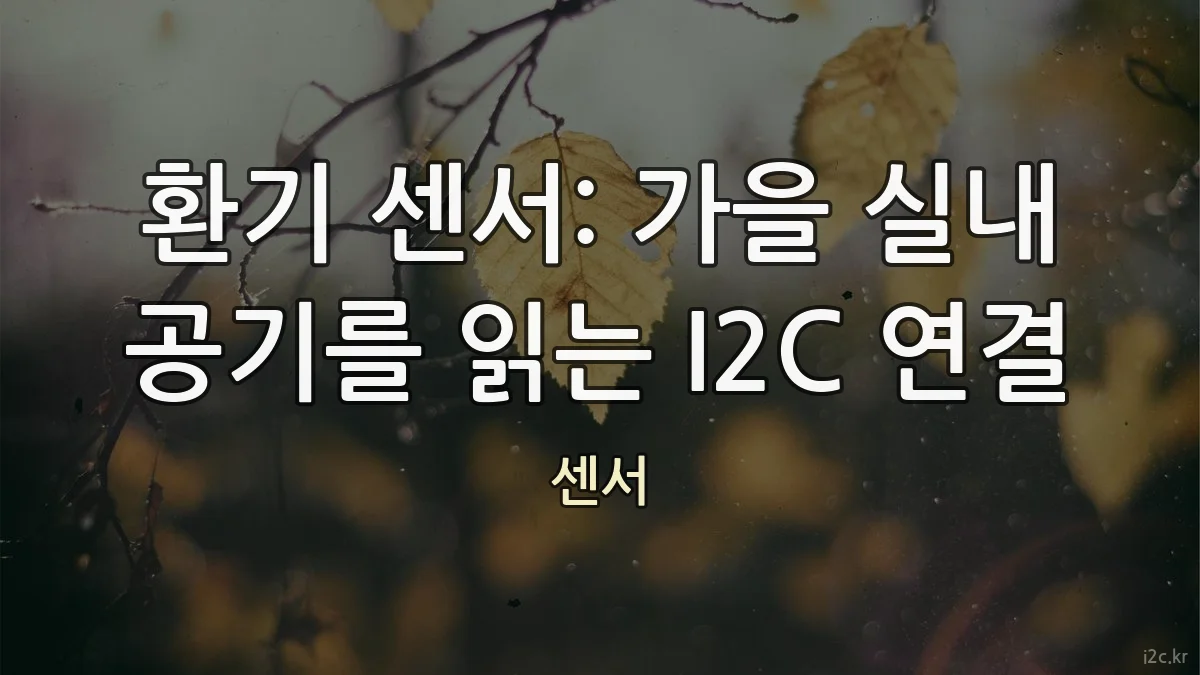 환기 센서: 가을 실내 공기를 읽는 I2C 연결