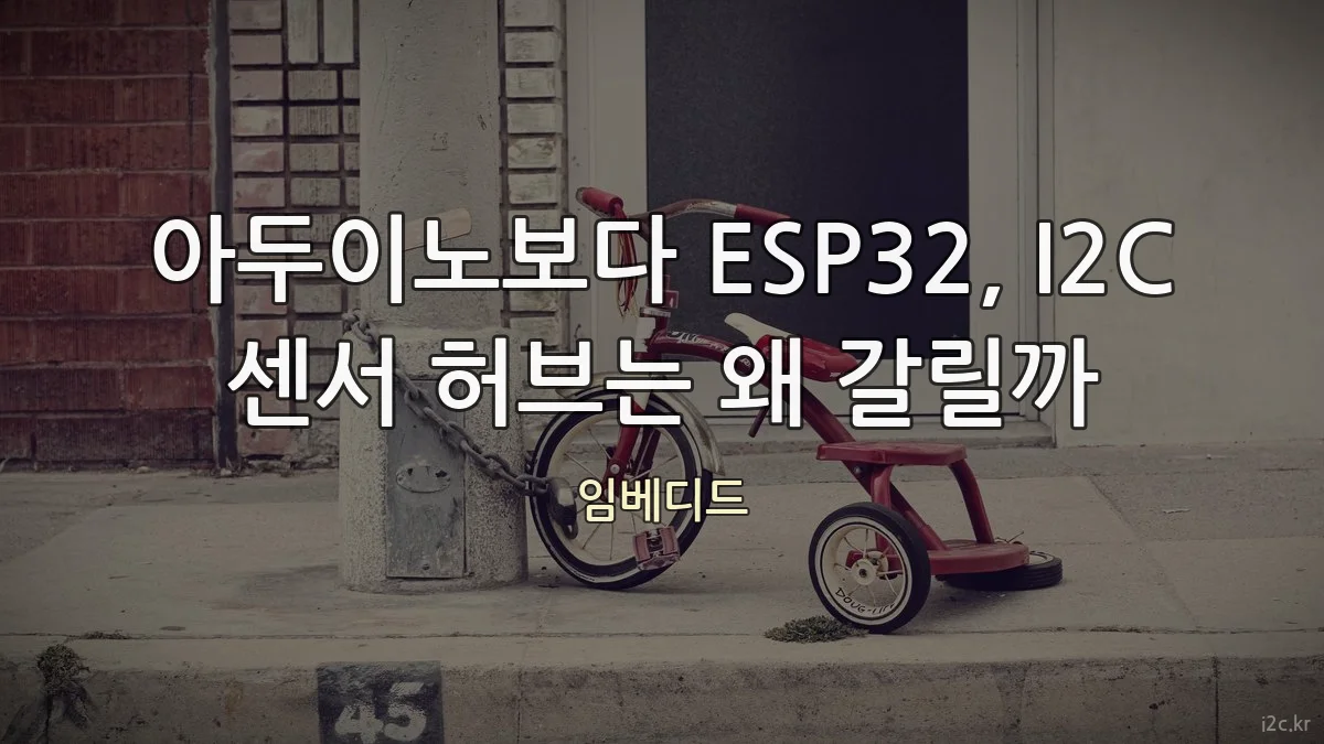 아두이노보다 ESP32, I2C 센서 허브는 왜 갈릴까