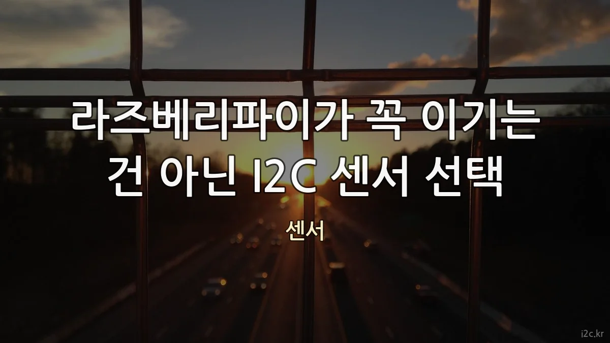라즈베리파이가 꼭 이기는 건 아닌 I2C 센서 선택