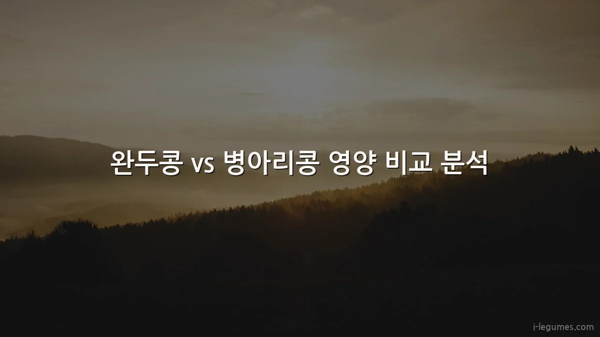 완두콩 vs 병아리콩 영양 비교 분석