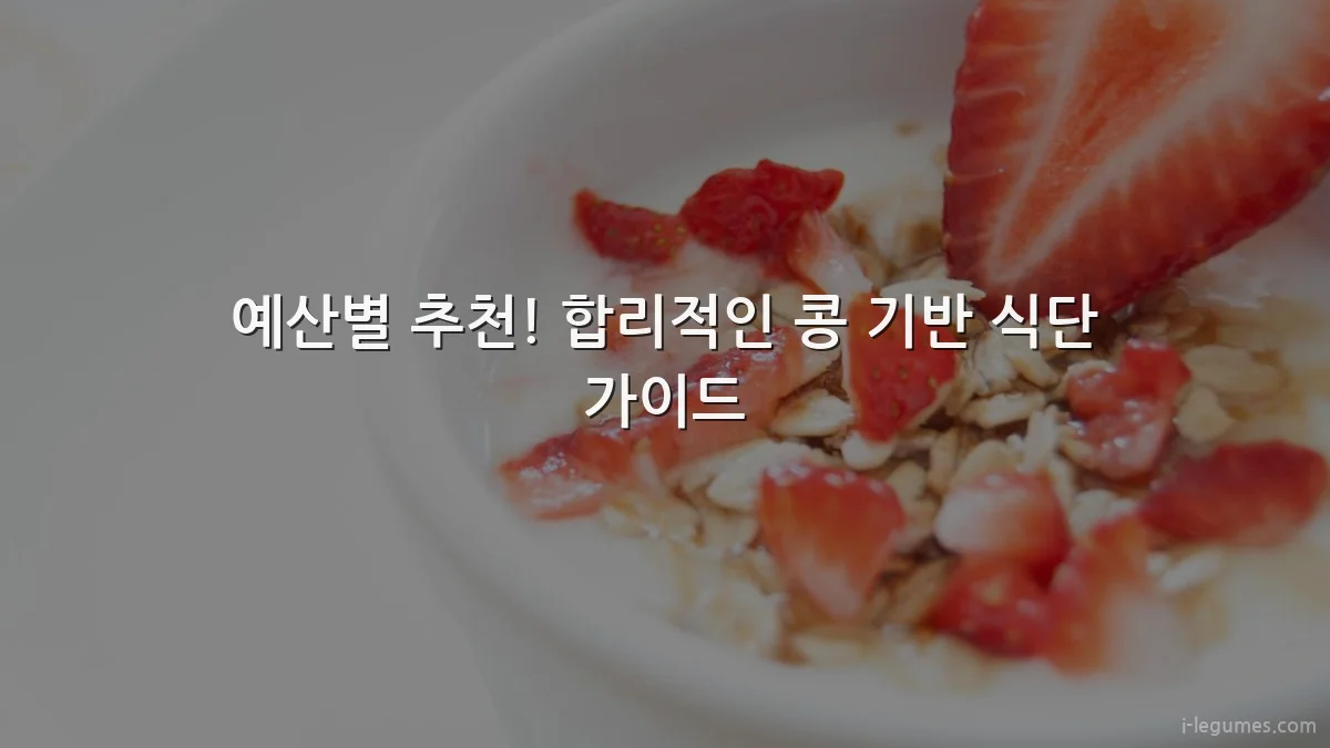 예산별 추천! 합리적인 콩 기반 식단 가이드