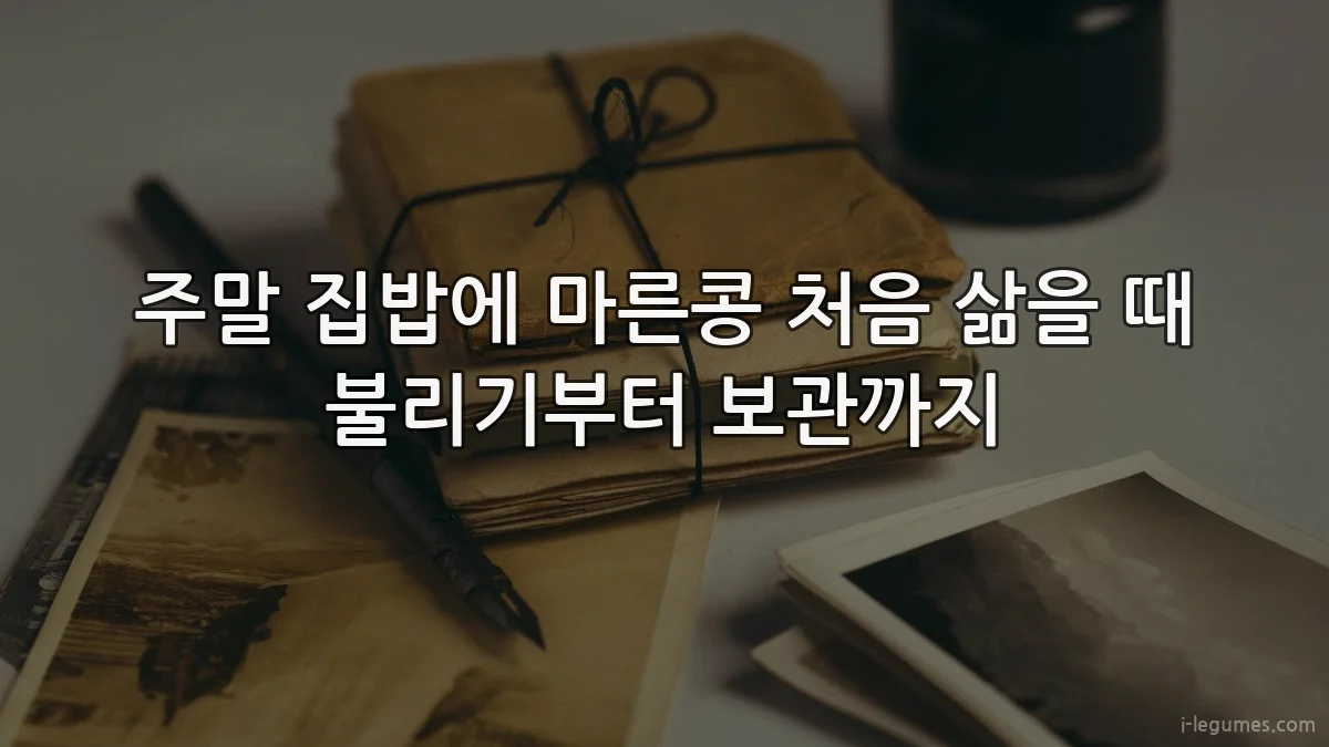 주말 집밥에 마른콩 처음 삶을 때 불리기부터 보관까지