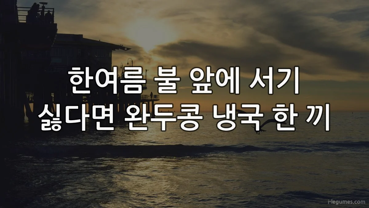 한여름 불 앞에 서기 싫다면 완두콩 냉국 한 끼