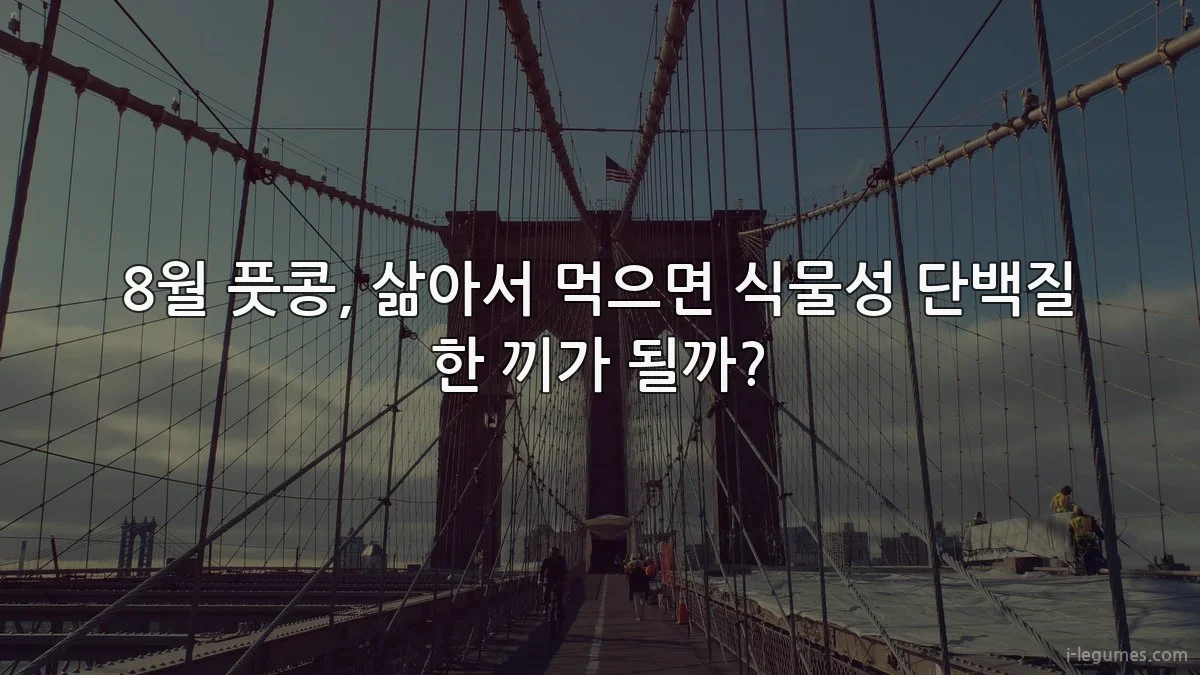8월 풋콩, 삶아서 먹으면 식물성 단백질 한 끼가 될까?