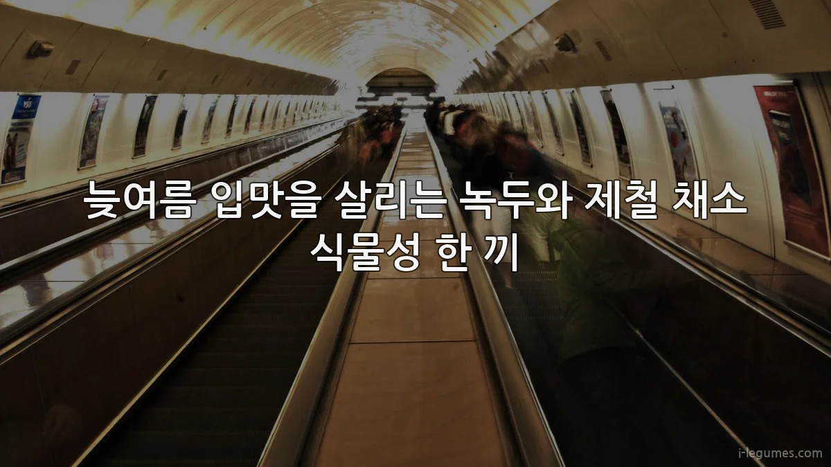 늦여름 입맛을 살리는 녹두와 제철 채소 식물성 한 끼