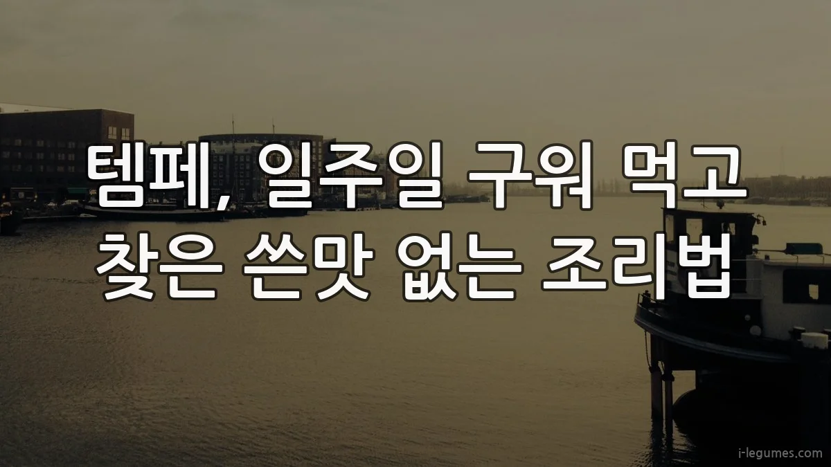 템페, 일주일 구워 먹고 찾은 쓴맛 없는 조리법