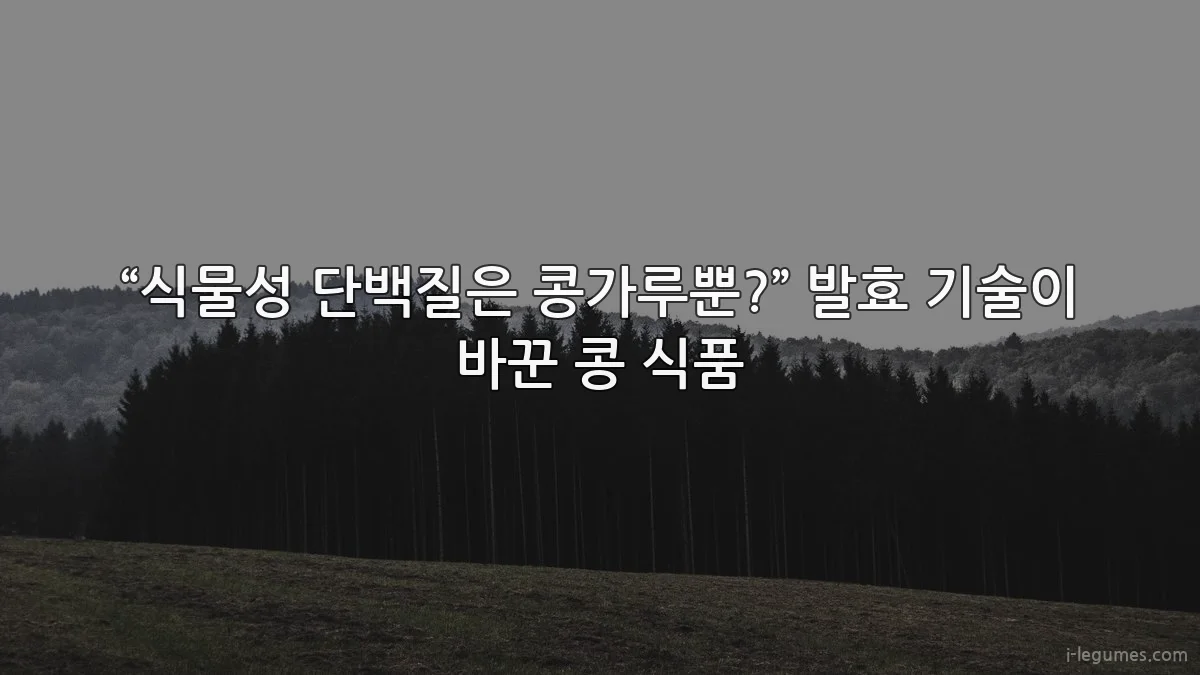 “식물성 단백질은 콩가루뿐?” 발효 기술이 바꾼 콩 식품