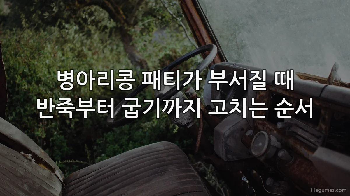 병아리콩 패티가 부서질 때 반죽부터 굽기까지 고치는 순서