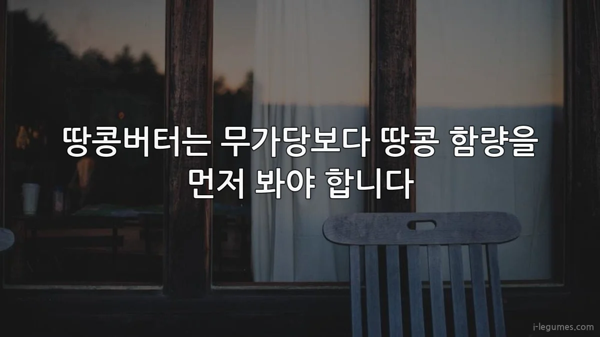 땅콩버터는 무가당보다 땅콩 함량을 먼저 봐야 합니다