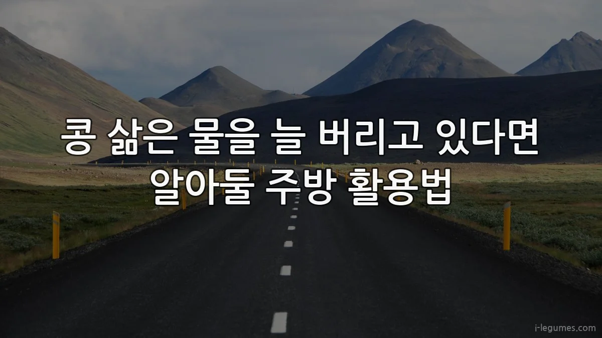 콩 삶은 물을 늘 버리고 있다면 알아둘 주방 활용법