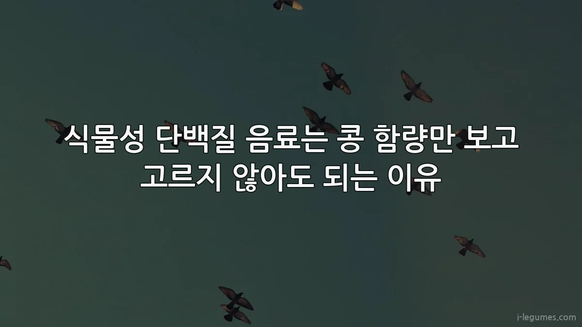 식물성 단백질 음료는 콩 함량만 보고 고르지 않아도 되는 이유