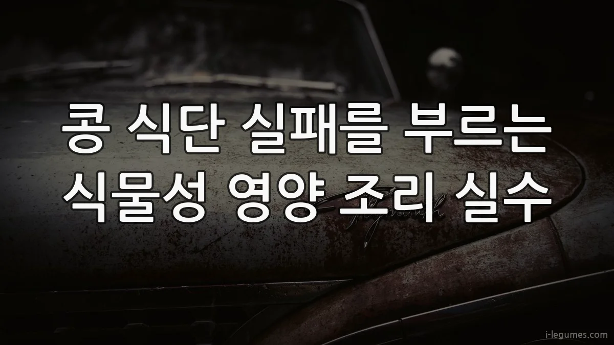 콩 식단 실패를 부르는 식물성 영양 조리 실수