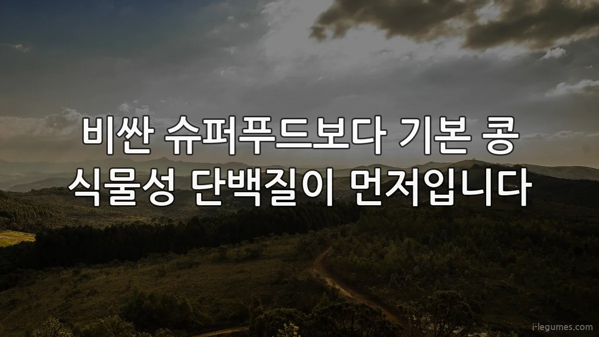비싼 슈퍼푸드보다 기본 콩 식물성 단백질이 먼저입니다