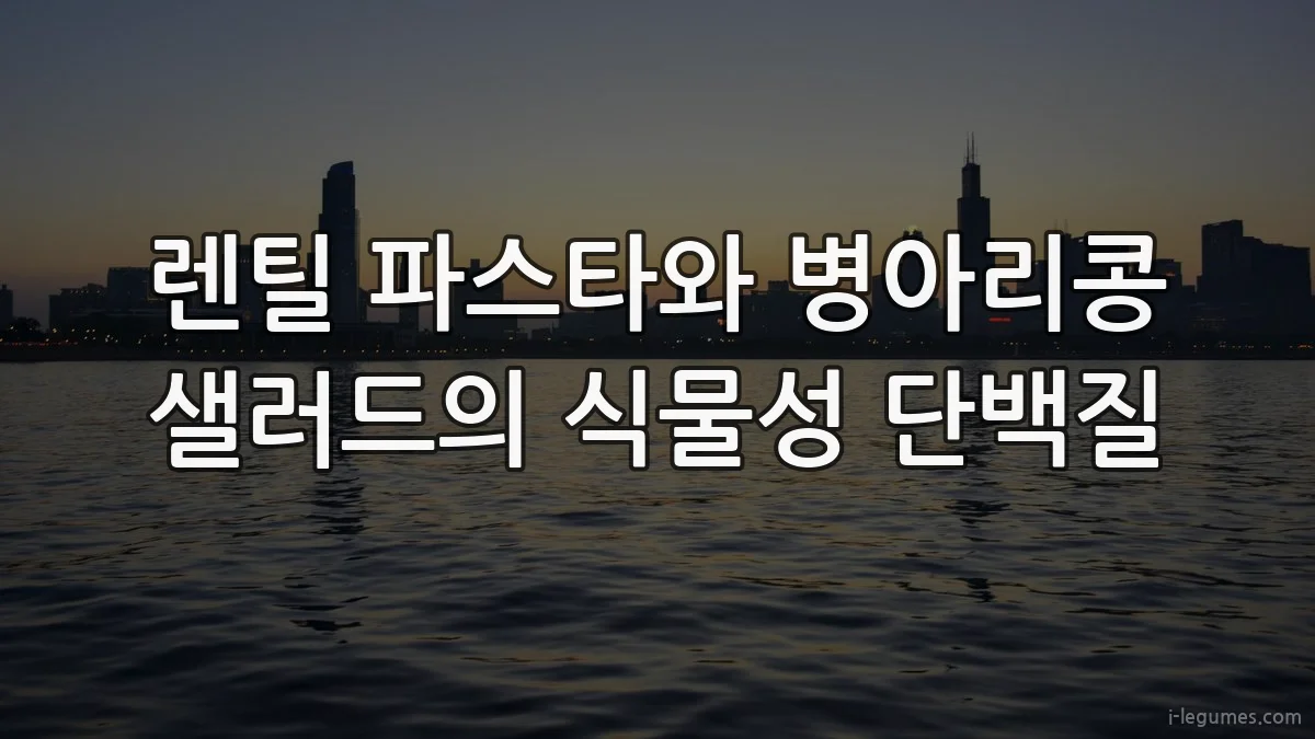 렌틸 파스타와 병아리콩 샐러드의 식물성 단백질