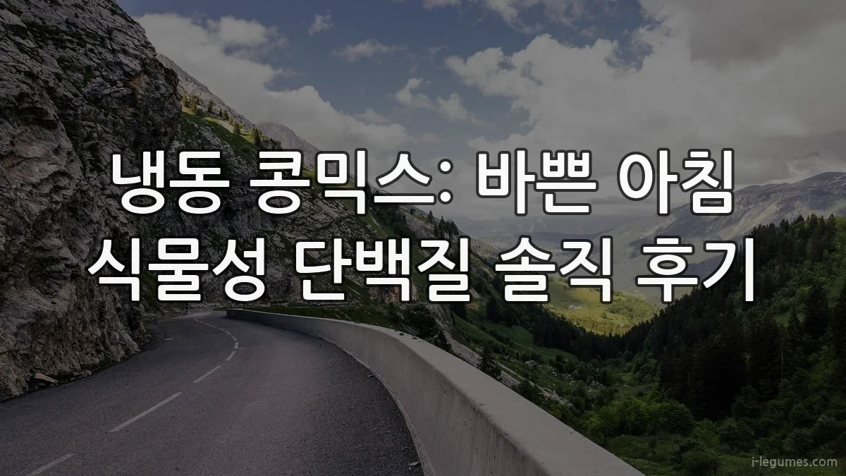 냉동 콩믹스: 바쁜 아침 식물성 단백질 솔직 후기