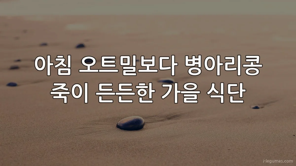 아침 오트밀보다 병아리콩 죽이 든든한 가을 식단