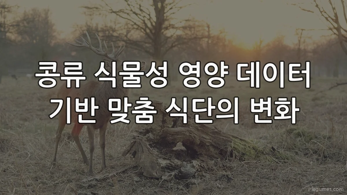 콩류 식물성 영양 데이터 기반 맞춤 식단의 변화