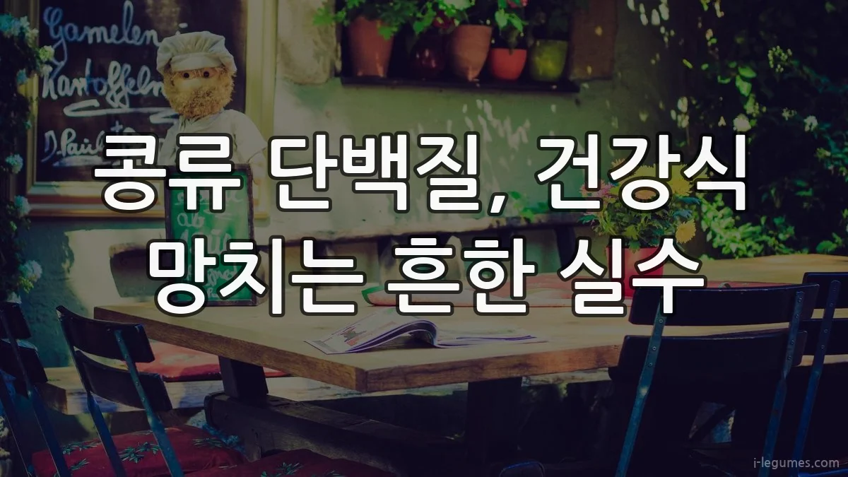 콩류 단백질, 건강식 망치는 흔한 실수