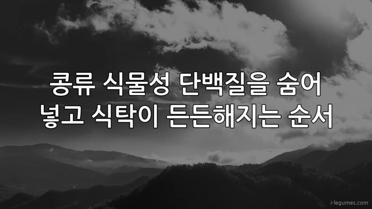 콩류 식물성 단백질을 숨어 넣고 식탁이 든든해지는 순서