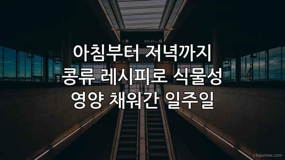 아침부터 저녁까지 콩류 레시피로 식물성 영양 채워간 일주일
