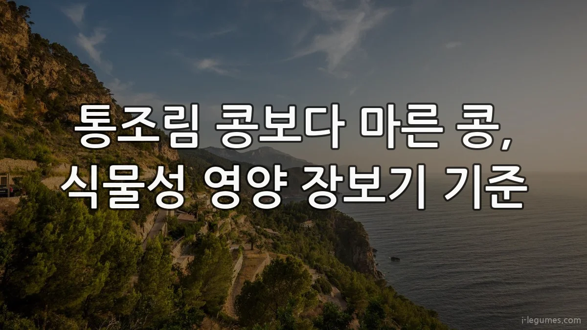통조림 콩보다 마른 콩, 식물성 영양 장보기 기준