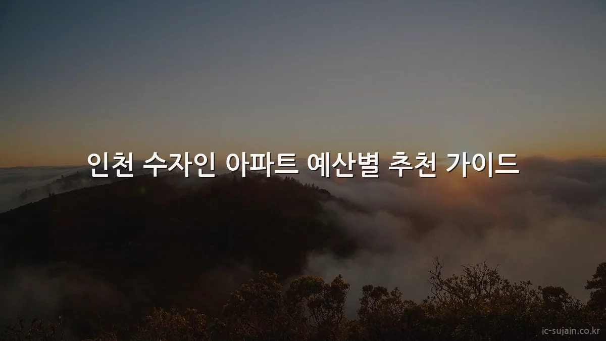 인천 수자인 아파트 예산별 추천 가이드