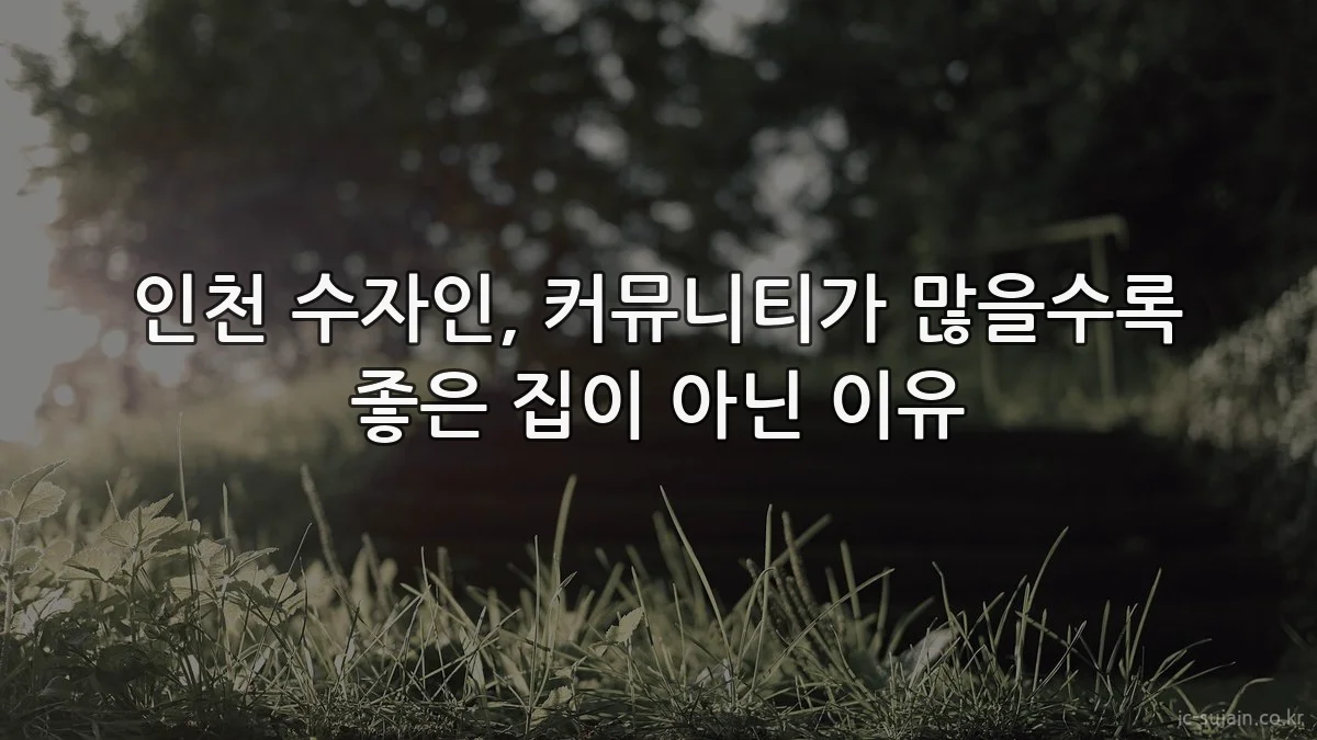 인천 수자인, 커뮤니티가 많을수록 좋은 집이 아닌 이유