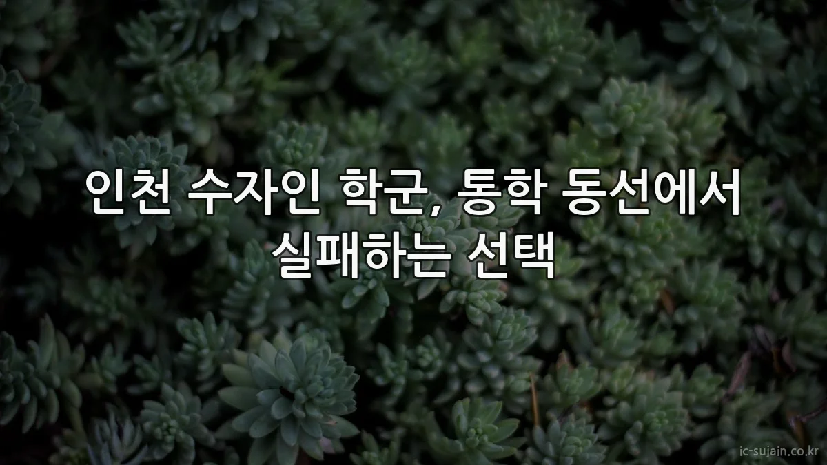 인천 수자인 학군, 통학 동선에서 실패하는 선택