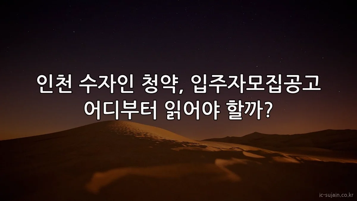 인천 수자인 청약, 입주자모집공고 어디부터 읽어야 할까?