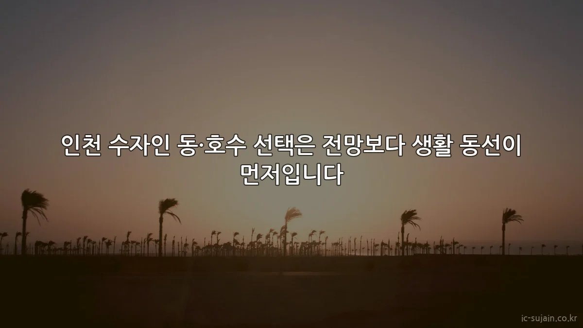 인천 수자인 동·호수 선택은 전망보다 생활 동선이 먼저입니다