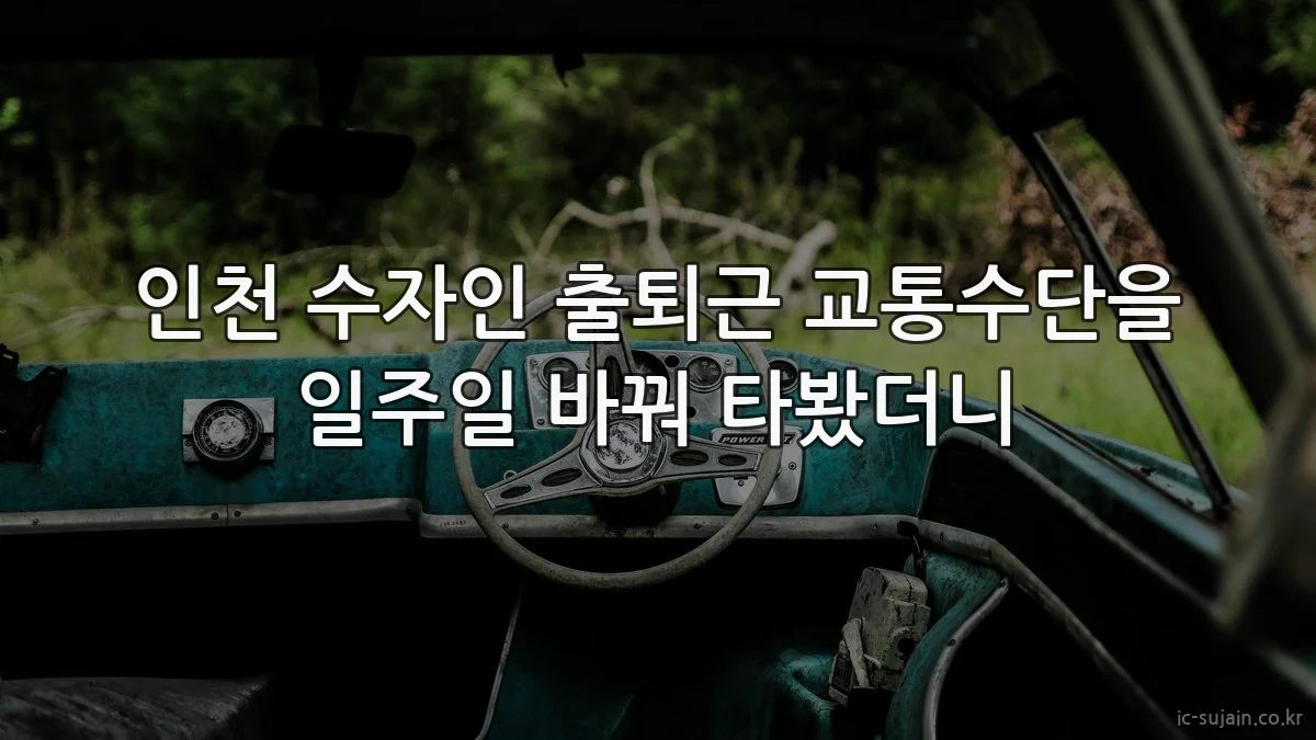인천 수자인 출퇴근 교통수단을 일주일 바꿔 타봤더니