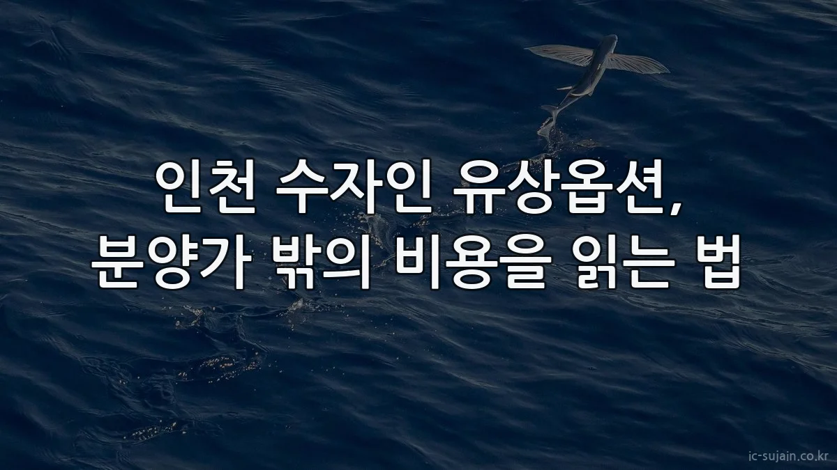 인천 수자인 유상옵션, 분양가 밖의 비용을 읽는 법