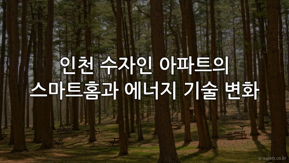 인천 수자인 아파트의 스마트홈과 에너지 기술 변화