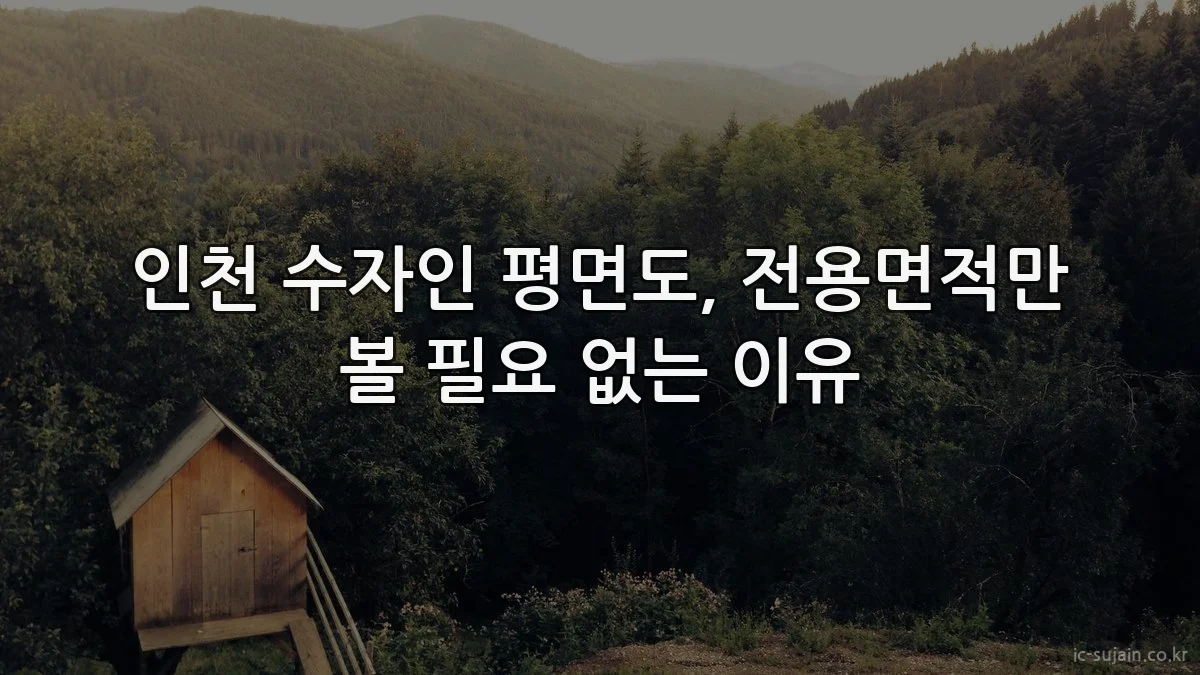 인천 수자인 평면도, 전용면적만 볼 필요 없는 이유