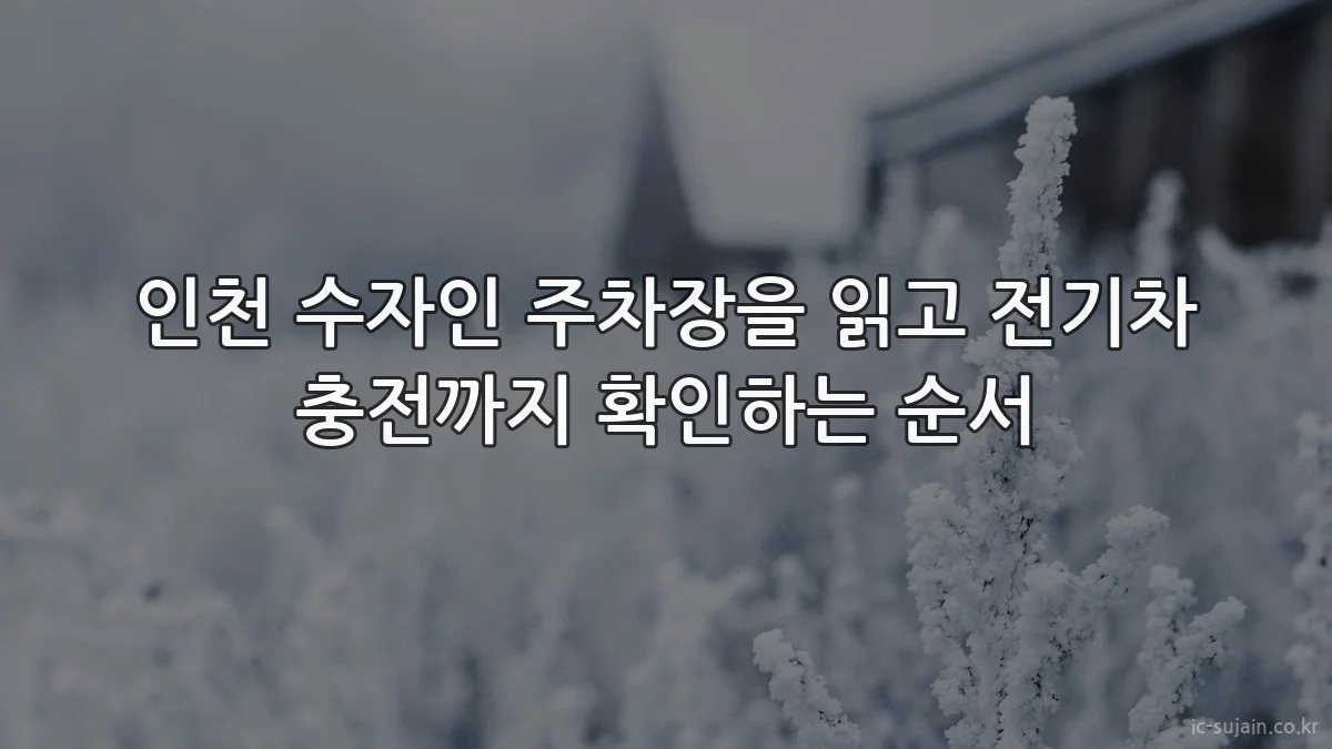 인천 수자인 주차장을 읽고 전기차 충전까지 확인하는 순서
