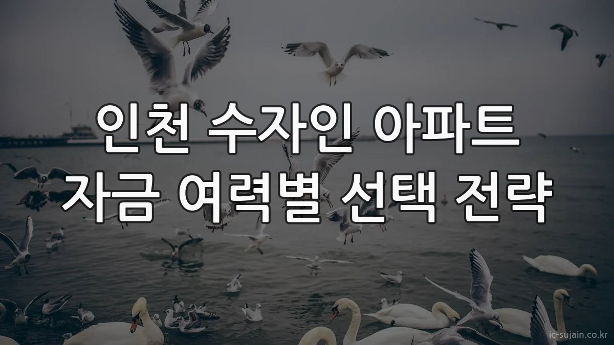 인천 수자인 아파트 자금 여력별 선택 전략