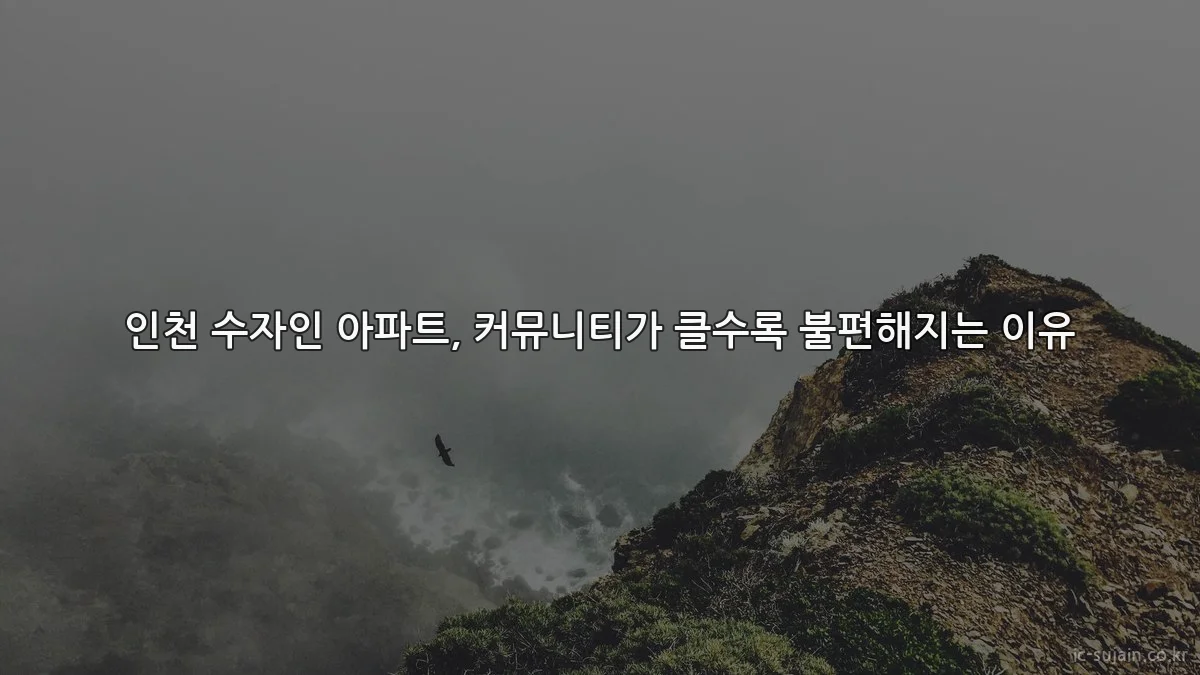 인천 수자인 아파트, 커뮤니티가 클수록 불편해지는 이유