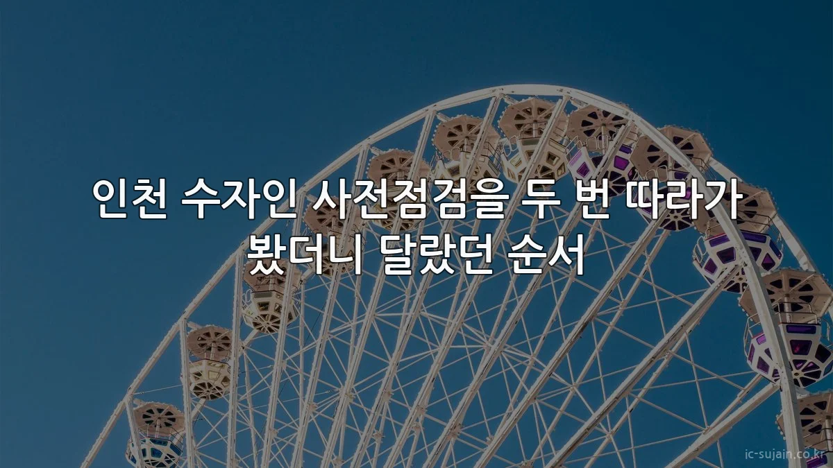 인천 수자인 사전점검을 두 번 따라가 봤더니 달랐던 순서