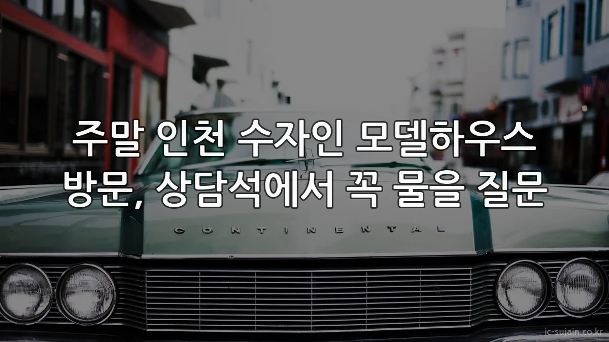 주말 인천 수자인 모델하우스 방문, 상담석에서 꼭 물을 질문
